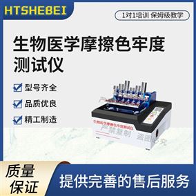 HT-238DA?生物醫學摩擦色牢度測試儀 準確可靠