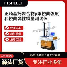 HT-Z641正畸基托聚合物極限撓曲強度模量 測試儀