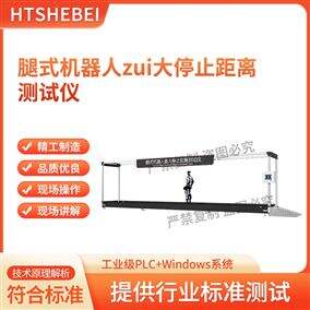 HT-JQ032腿式機器人最大停止距離測試儀 培訓指導