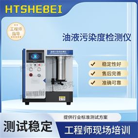 HT油液污染度檢測儀 測試穩(wěn)定