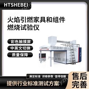 HT-L029火焰引燃家具和组件燃烧试验仪  测试步骤