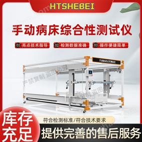 HT-Z479手動病床綜合性測試儀  技術(shù)參數(shù)