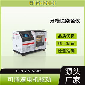 HT-Z510牙模块染色仪   测试步骤