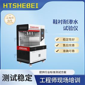 HT-X075鞋衬耐渗水试验仪  测试结果准确