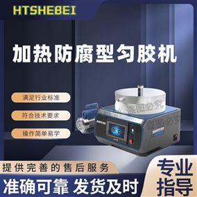 HT-F975加热防腐型匀胶机  测试标准