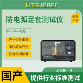 HT-X098防电弧足套测试仪 符合检测标准