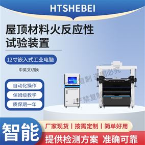 HT-L037屋顶材料火反应性试验装置 工程师指导