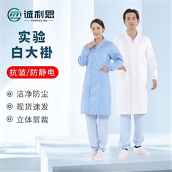 實驗服實驗大褂潔凈服