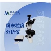 ZMP960粒度仪-固体粉末粒度分析仪