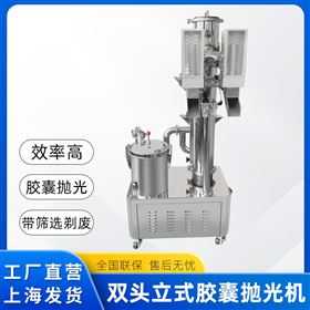 LSP-30双头立式胶囊抛光除粉机