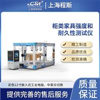 CSI-JU003柜類家具強度和耐久性測試儀