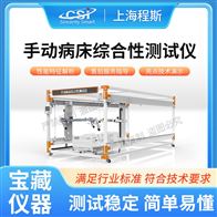 CSI-Z479手动病床综合性测试仪