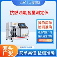 CSI-F1038抗燃油氯含量測試儀