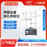 CSI-WS027甲醛含量穿孔萃取测试仪