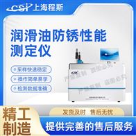 CSI-F991潤滑油防銹性能測定儀