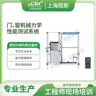 CSI-F1006門(mén)、窗機(jī)械力學(xué)性能測(cè)試系統(tǒng)（測(cè)試儀）