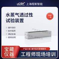 CSI-Z042水蒸气透过性试验装置测试仪