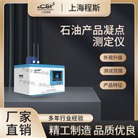 CSI-F966石油产品凝点测定仪（测试仪）