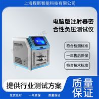 CSI-HZ021A電腦版注射器密合性負(fù)壓測試儀