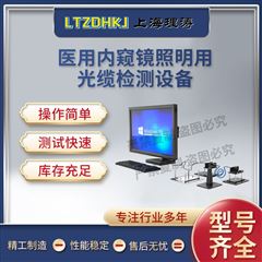 醫用內窺鏡照明用光纜檢測設備 測試穩定