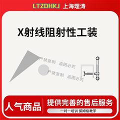 X射线阻射性工装 测试稳定