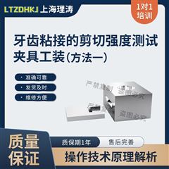 牙齒粘接的剪切強度測試夾具工裝