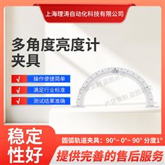 多角度亮度计夹具 测试稳定