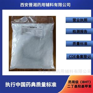 藥用輔料二丁基羥基甲苯 藥用級BHT有備案號