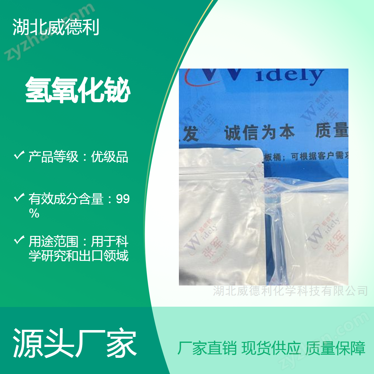 氢氧化铋 中间体 10361-43-0 威德利