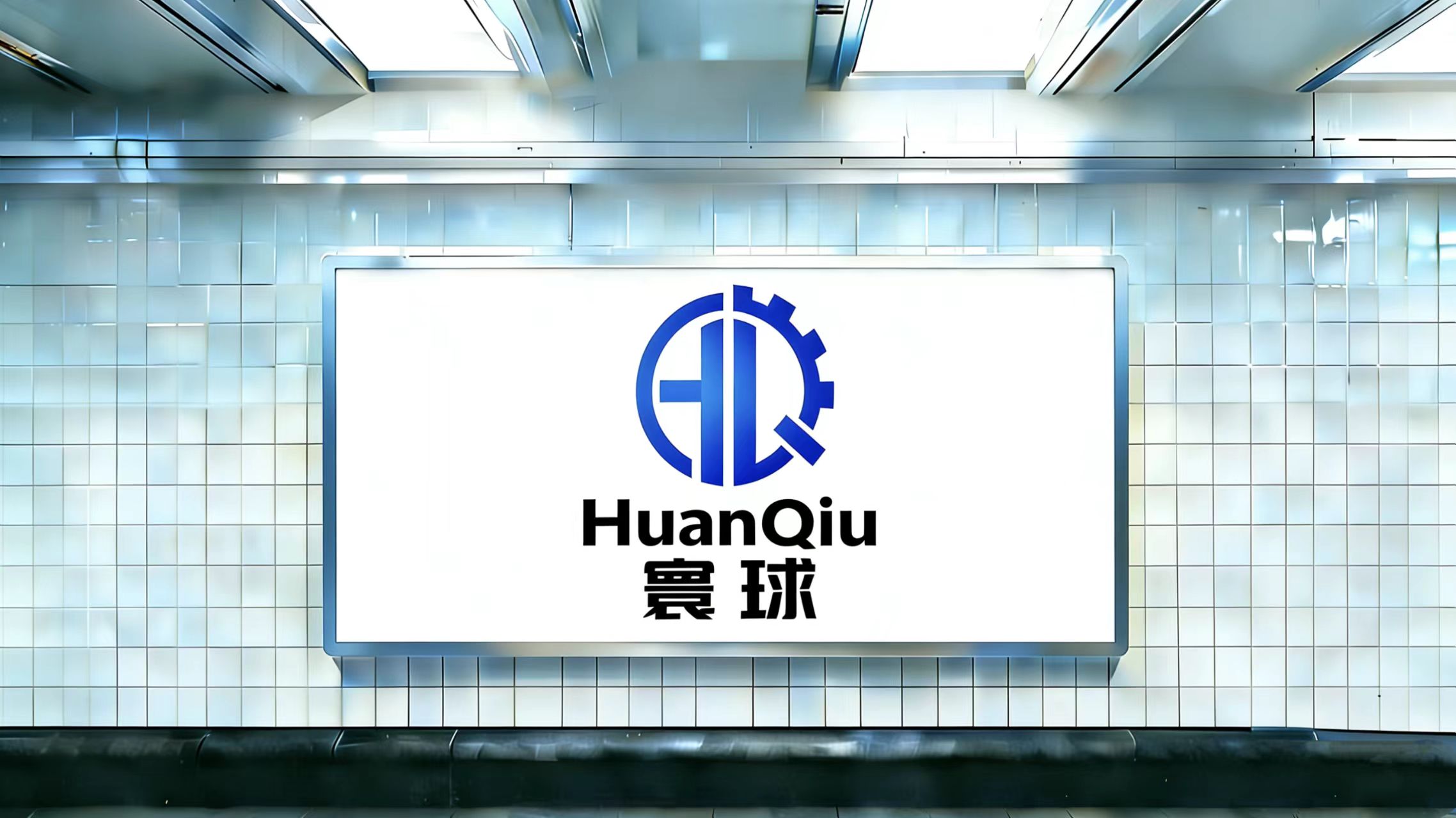 河南寰球智能裝備有限公司