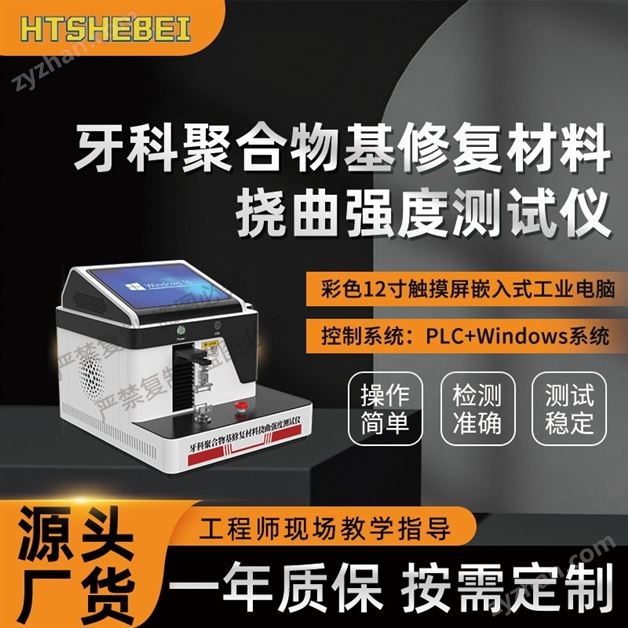 牙科聚合物基修復(fù)材料撓曲強度測試儀 指導(dǎo)