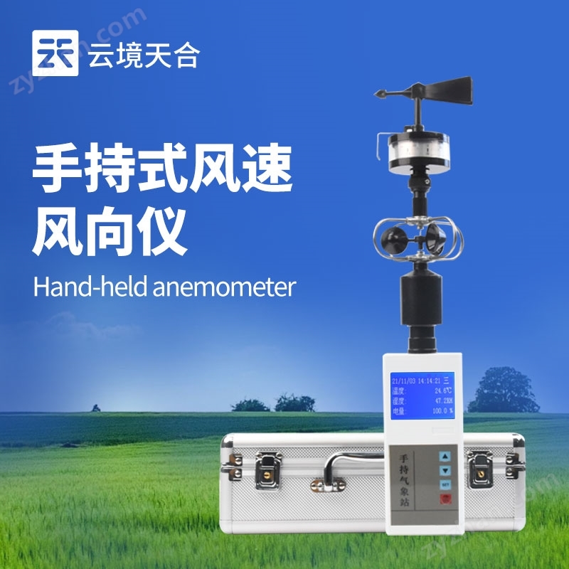 手持風(fēng)向風(fēng)速儀