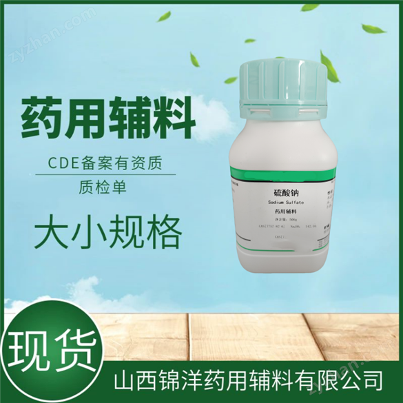 醫(yī)藥用級無水硫酸鈉cas7757-82-6