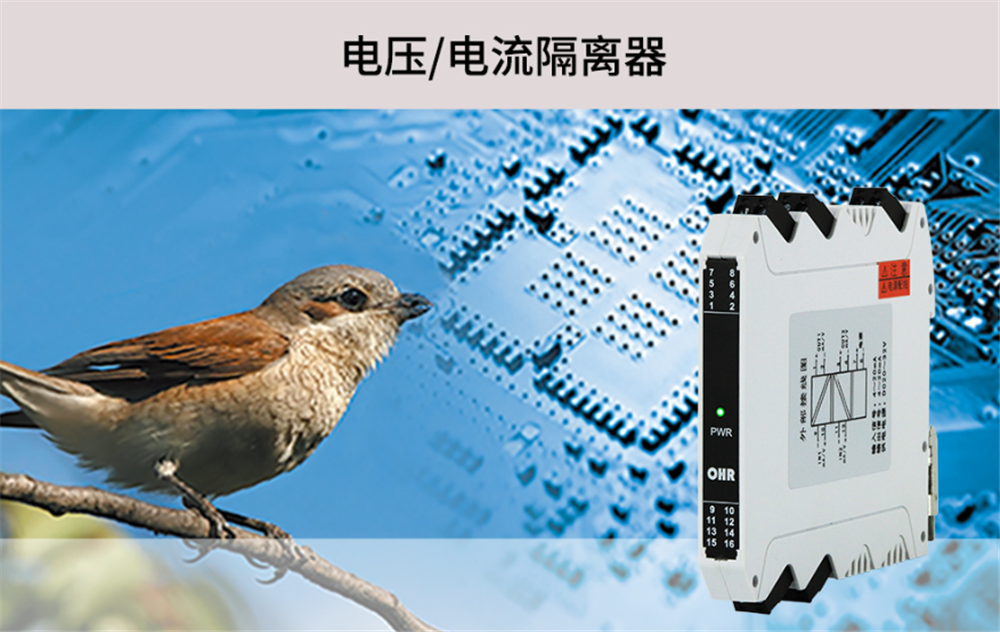 虹潤OHR-M21系列電流/電壓隔離器的特點