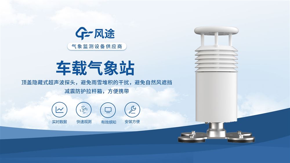小型車載氣象站—精準監(jiān)測