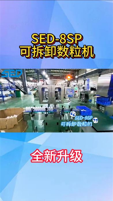 杭州勝得 SED-8SP 可拆卸數(shù)粒機