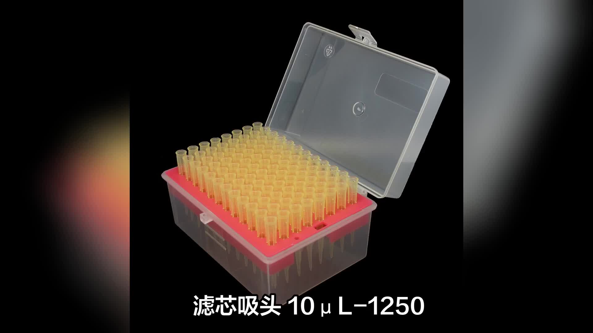 天津本生移液器吸頭