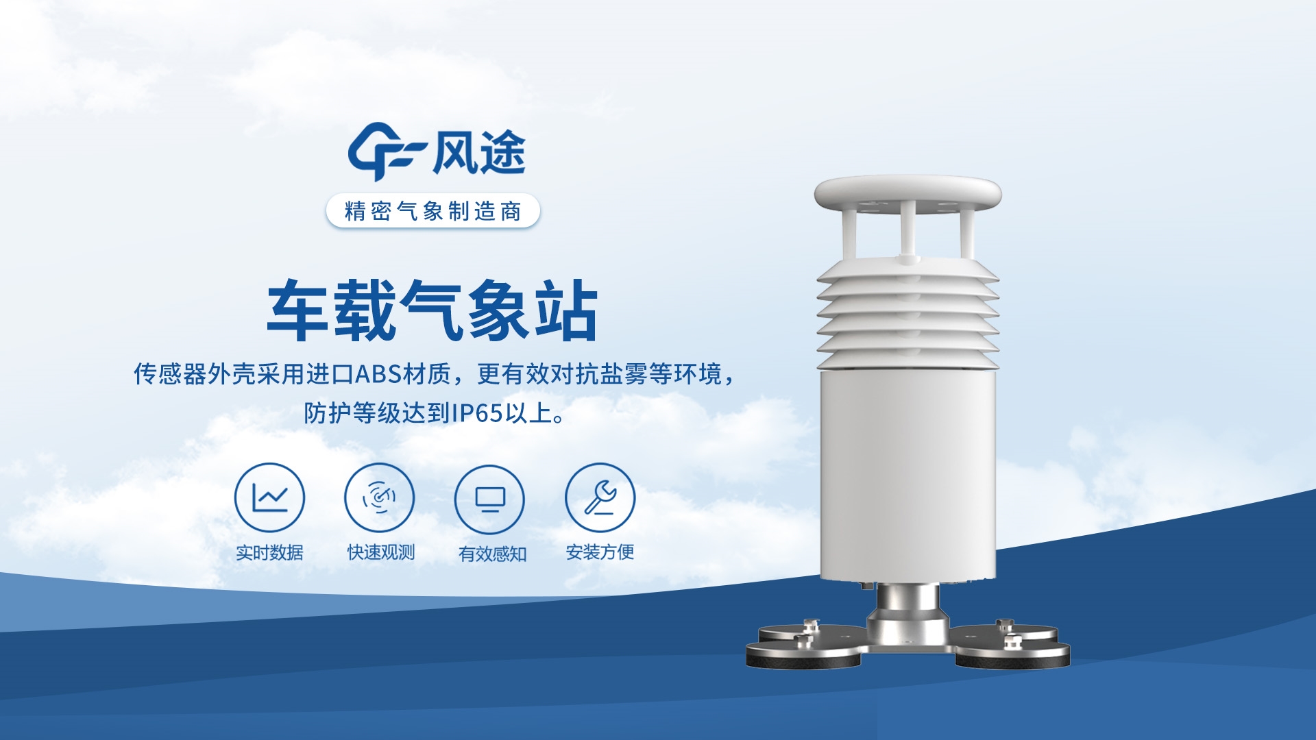 小型车载气象站—风途科技