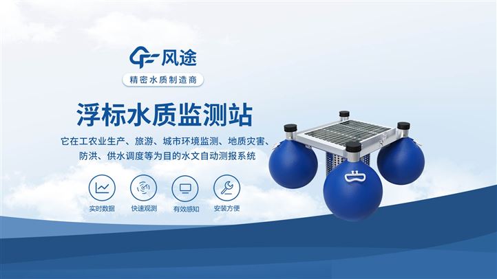 水質(zhì)浮標(biāo)站廠家推薦——風(fēng)途