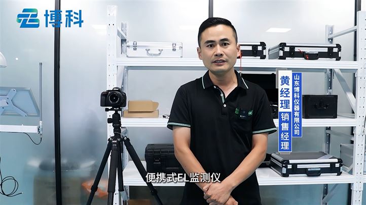 EL檢測儀：高精度成像，捕捉光伏組件細微缺陷