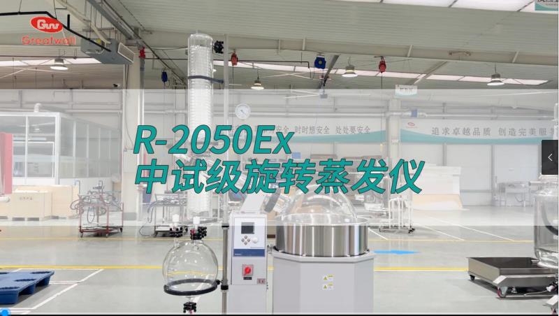 旋轉(zhuǎn)蒸發(fā)儀R-2050Ex
