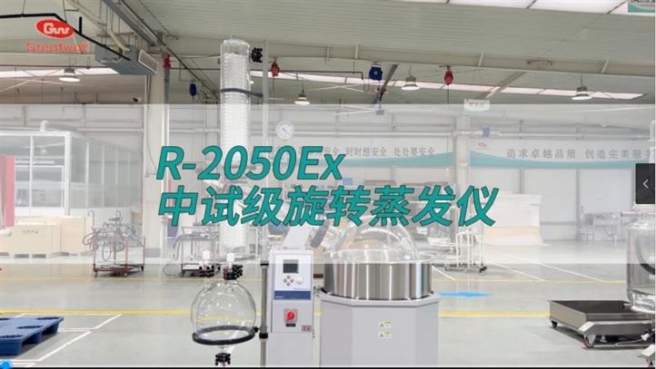 旋轉(zhuǎn)蒸發(fā)儀R-2050Ex