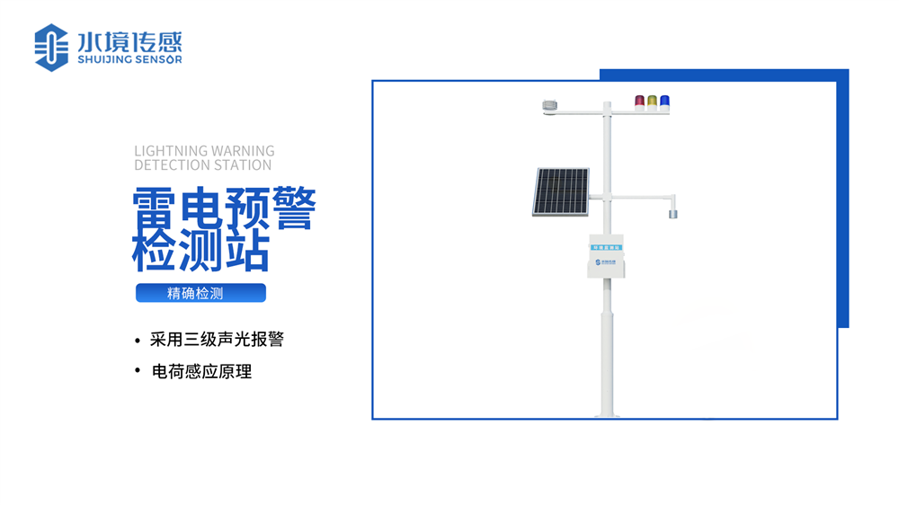 雷電預(yù)警系統(tǒng)：體積小 功耗低 可靠性高