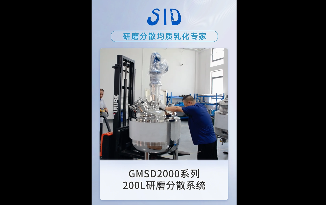 GMSD2000系列200L研磨分散系统发货视频