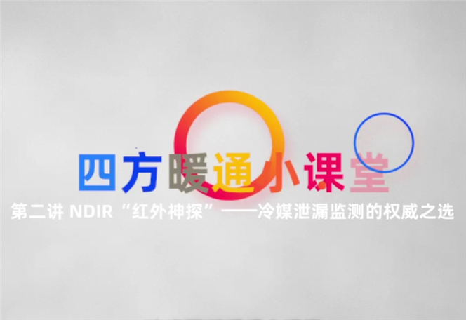暖通小課堂②：NDIR技術(shù)——冷媒泄漏監(jiān)測的權(quán)威之選