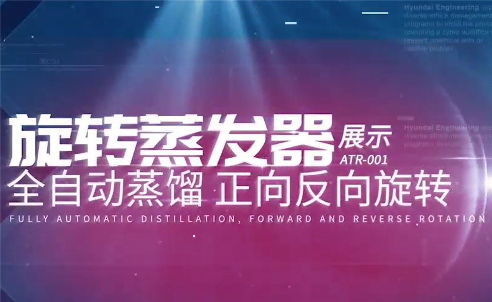 旋轉蒸發(fā)器展示全自動蒸餾正向反向旋轉