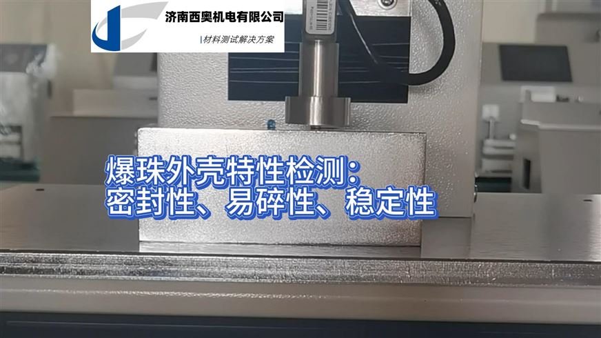 卷煙爆珠強度測試儀：原理及在微膠囊藥物測試中的潛力