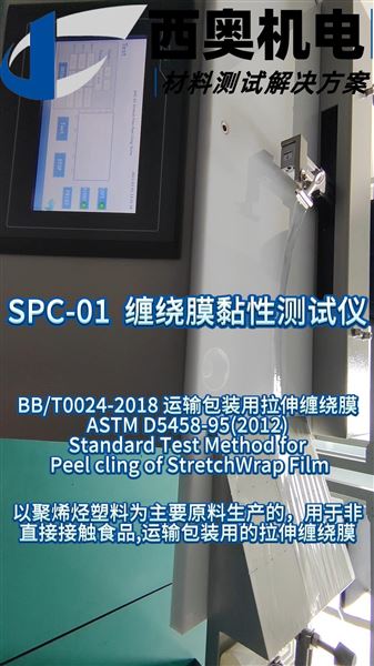 SPC-01黏性測試儀：藥用纏繞膜黏性符合性測試