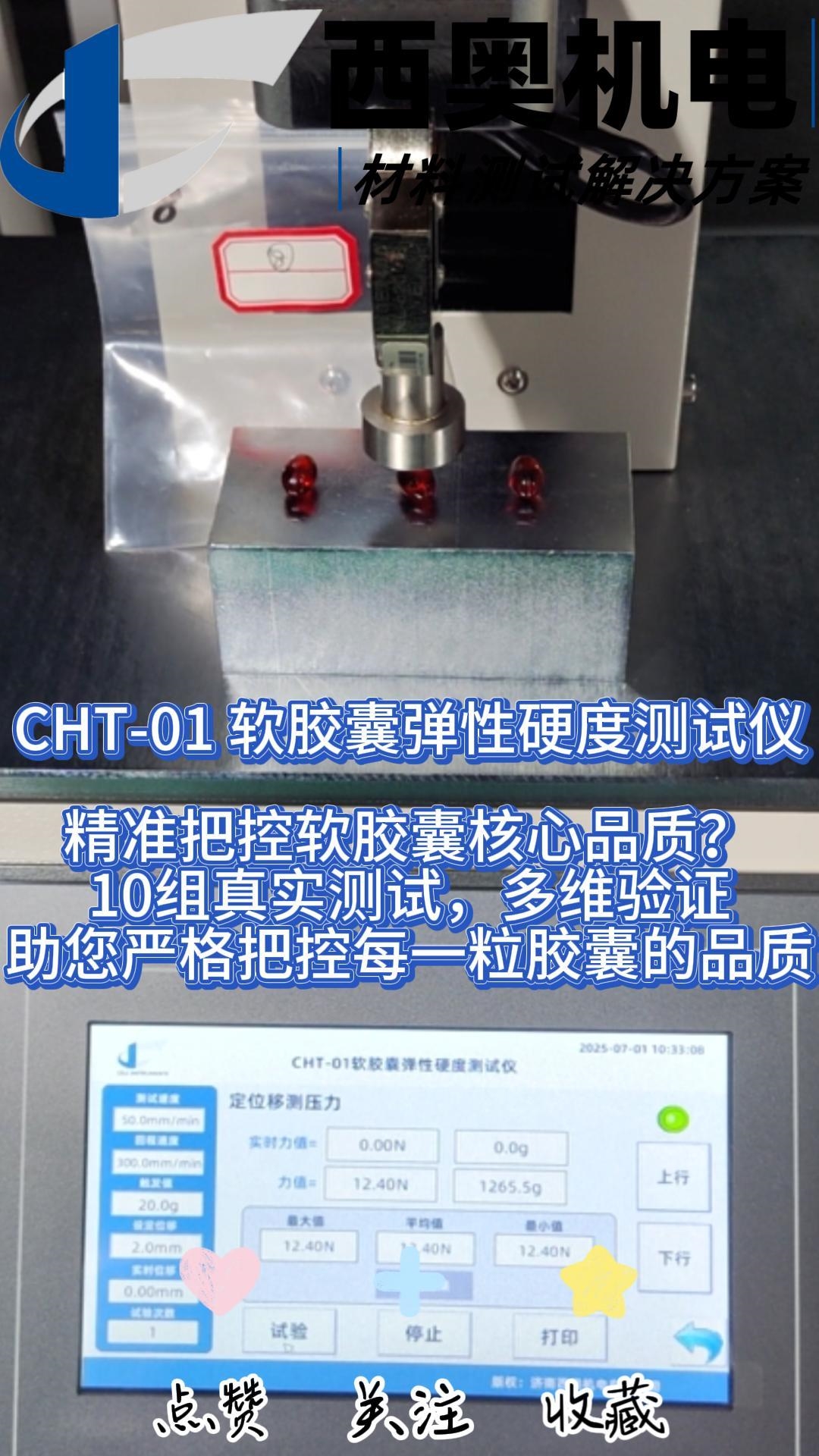 CHT軟膠囊測試儀：磷蝦油等軟膠囊產(chǎn)品物性測試