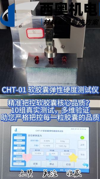 CHT軟膠囊測試儀：磷蝦油等軟膠囊產(chǎn)品物性測試